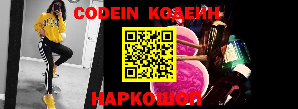 Codein напиток Lean (лин)  Вход с VPN  Полевской 
